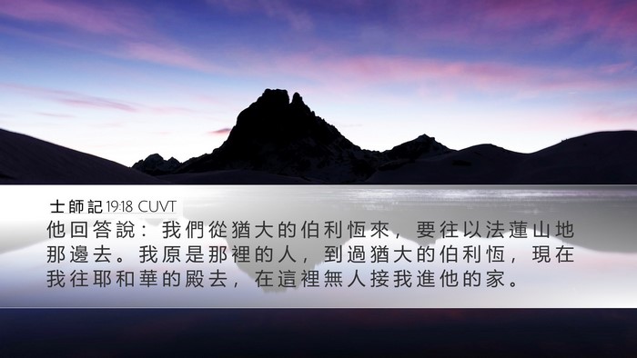 士 師 記 19:18 CUVT Bible Verse Image