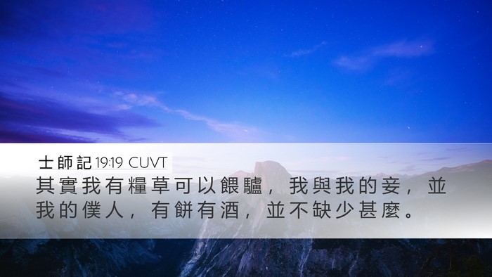 士 師 記 19:19 CUVT Bible Verse Image