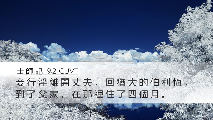 士 師 記 19:2 CUVT Desktop Wallpaper - 妾 行 淫 離 開 丈 夫 ， 回 猶 大 的 - Desktop Bible Verse Wallpaper