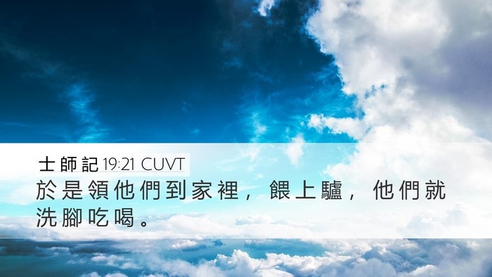 士 師 記 19:21 CUVT Bible Verse Image