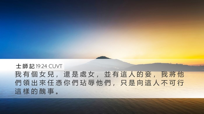 士 師 記 19:24 CUVT Bible Verse Image