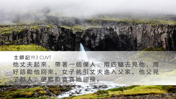 士 師 記 19:3 CUVT Desktop Wallpaper - 他 丈 夫 起 來 ， 帶 著 一 個 僕 人 - Desktop Bible Verse Wallpaper
