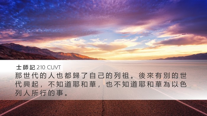 士 師 記 2:10 CUVT Bible Verse Image