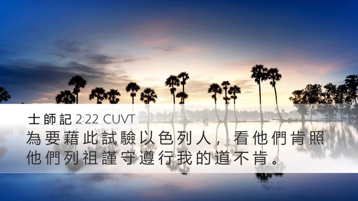 士 師 記 2:22 CUVT Bible Verse Image