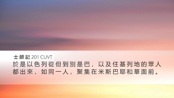 士 師 記 20:1 CUVT Bible Verse Image
