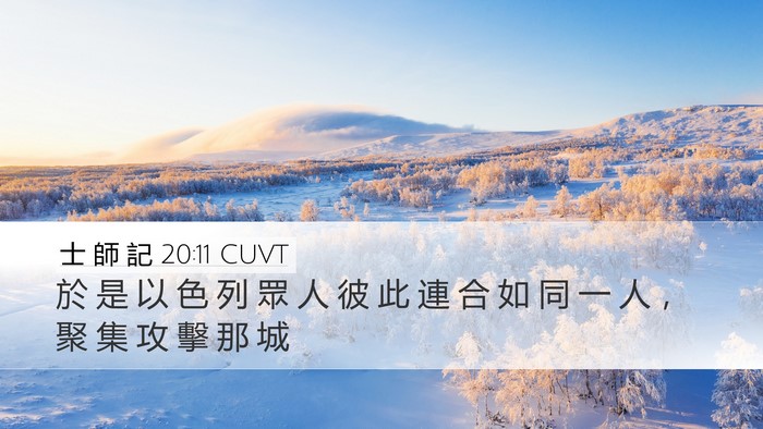 士 師 記 20:11 CUVT Bible Verse Image