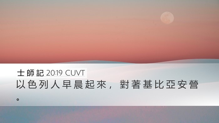 士 師 記 20:19 CUVT Desktop Wallpaper - 以 色 列 人 早 晨 起 來 ， 對 著 基 - Desktop Bible Verse Wallpaper