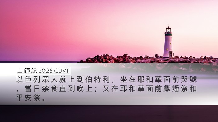 士 師 記 20:26 CUVT Bible Verse Image