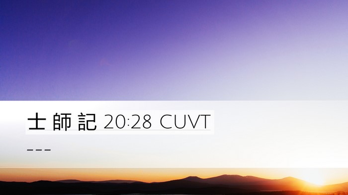 士 師 記 20:28 CUVT Bible Verse Image