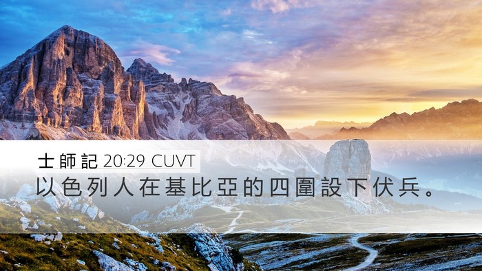 士 師 記 20:29 CUVT Desktop Wallpaper - 以 色 列 人 在 基 比 亞 的 四 圍 設 - Desktop Bible Verse Wallpaper