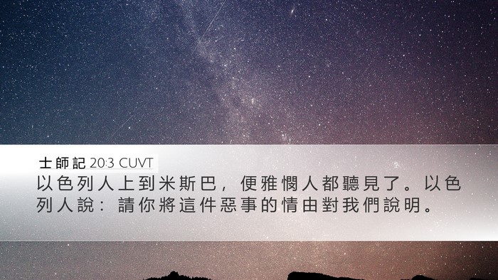士 師 記 20:3 CUVT Desktop Wallpaper - 以 色 列 人 上 到 米 斯 巴 ， 便 雅 - Desktop Bible Verse Wallpaper