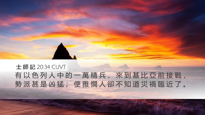 士 師 記 20:34 CUVT Desktop Wallpaper - 有 以 色 列 人 中 的 一 萬 精 兵 ， - Desktop Bible Verse Wallpaper