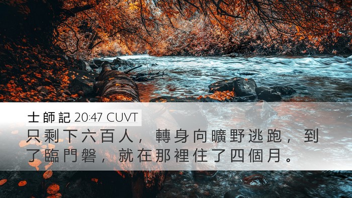 士 師 記 20:47 CUVT Bible Verse Image