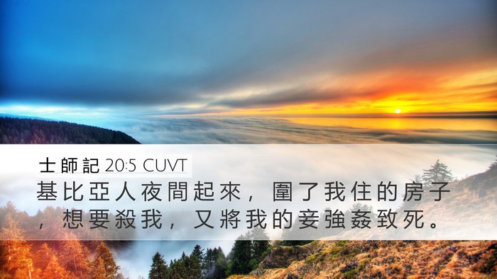 士 師 記 20:5 CUVT Desktop Wallpaper - 基 比 亞 人 夜 間 起 來 ， 圍 了 我 - Desktop Bible Verse Wallpaper