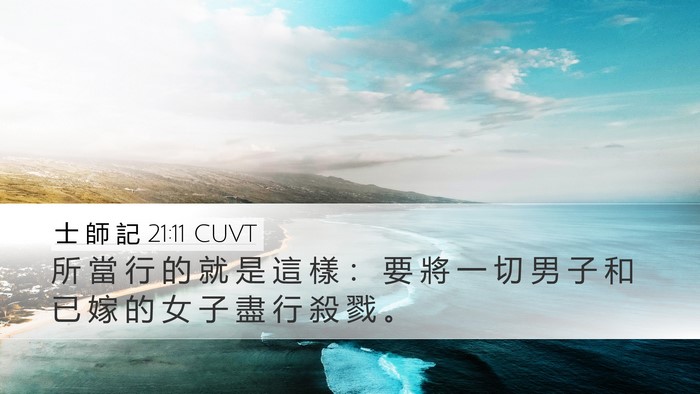 士 師 記 21:11 CUVT Bible Verse Image