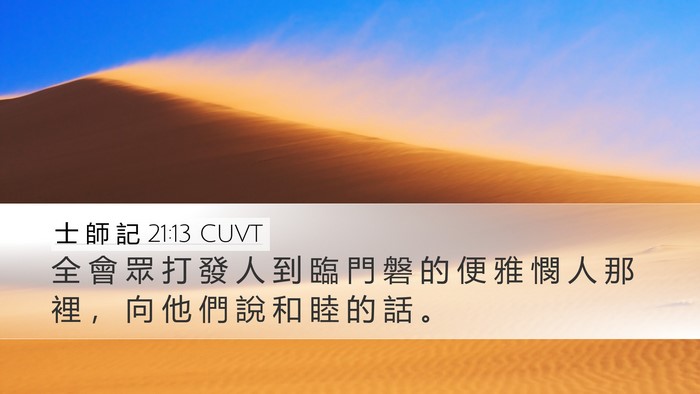 士 師 記 21:13 CUVT Desktop Wallpaper - 全 會 眾 打 發 人 到 臨 門 磐 的 便 - Desktop Bible Verse Wallpaper