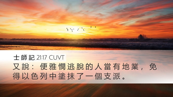 士 師 記 21:17 CUVT Desktop Wallpaper - 又 說 ： 便 雅 憫 逃 脫 的 人 當 有 - Desktop Bible Verse Wallpaper