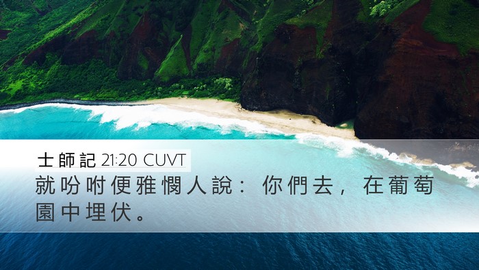 士 師 記 21:20 CUVT Desktop Wallpaper - 就 吩 咐 便 雅 憫 人 說 ： 你 們 去 - Desktop Bible Verse Wallpaper