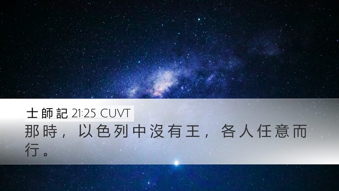 士 師 記 21:25 CUVT Bible Verse Image
