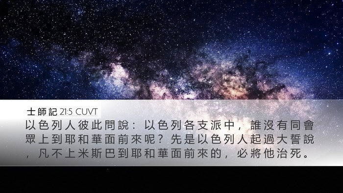 士 師 記 21:5 CUVT Bible Verse Image