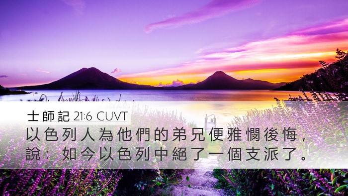士 師 記 21:6 CUVT Bible Verse Image