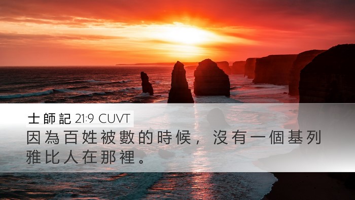 士 師 記 21:9 CUVT Desktop Wallpaper - 因 為 百 姓 被 數 的 時 候 ， 沒 有 - Desktop Bible Verse Wallpaper