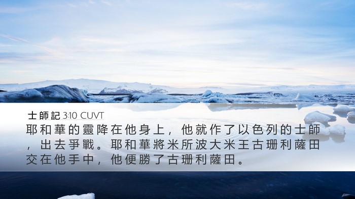 士 師 記 3:10 CUVT Bible Verse Image