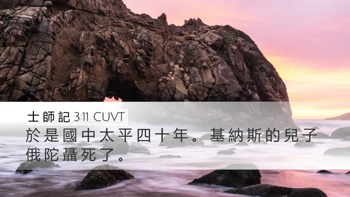 士 師 記 3:11 CUVT Bible Verse Image