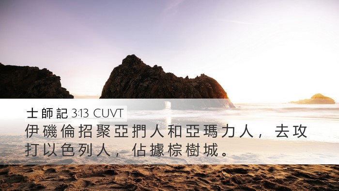 士 師 記 3:13 CUVT Bible Verse Image