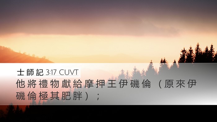 士 師 記 3:17 CUVT Desktop Wallpaper - 他 將 禮 物 獻 給 摩 押 王 伊 磯 倫 - Desktop Bible Verse Wallpaper