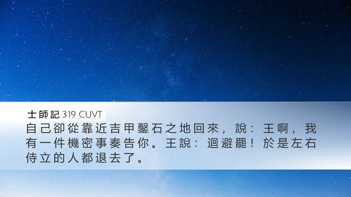 士 師 記 3:19 CUVT Bible Verse Image