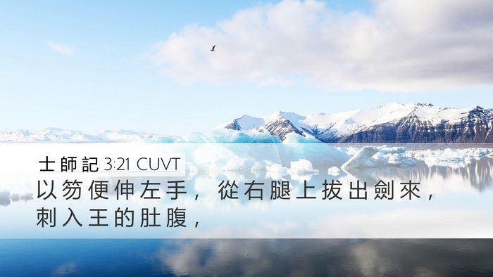 士 師 記 3:21 CUVT Bible Verse Image