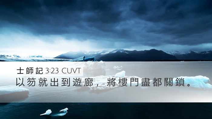 士 師 記 3:23 CUVT Desktop Wallpaper - 以 笏 就 出 到 遊 廊 ， 將 樓 門 盡 - Desktop Bible Verse Wallpaper