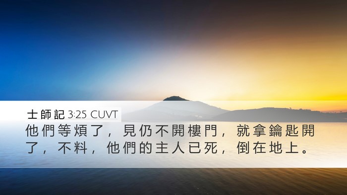 士 師 記 3:25 CUVT Desktop Wallpaper - 他 們 等 煩 了 ， 見 仍 不 開 樓 門 - Desktop Bible Verse Wallpaper