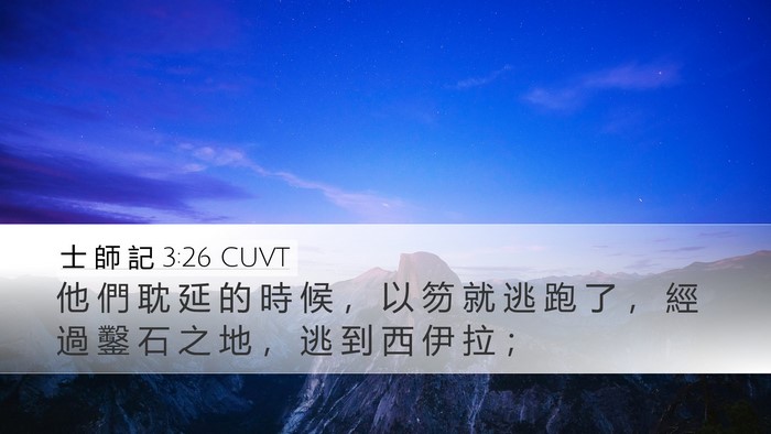 士 師 記 3:26 CUVT Bible Verse Image