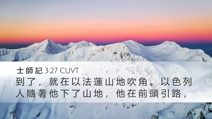 士 師 記 3:27 CUVT Bible Verse Image