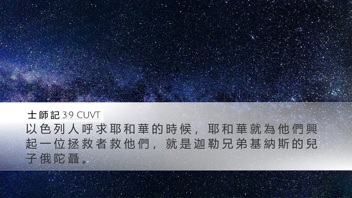 士 師 記 3:9 CUVT Bible Verse Image