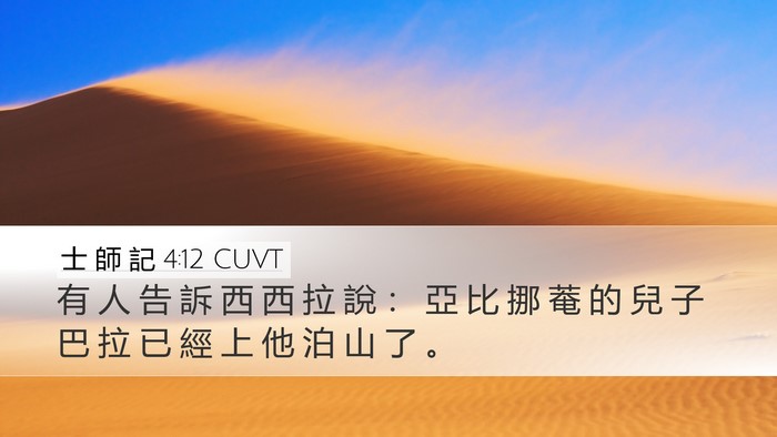士 師 記 4:12 CUVT Bible Verse Image