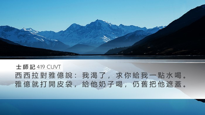 士 師 記 4:19 CUVT Desktop Wallpaper - 西 西 拉 對 雅 億 說 ： 我 渴 了 ， - Desktop Bible Verse Wallpaper