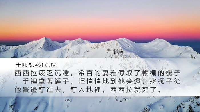 士 師 記 4:21 CUVT Bible Verse Image