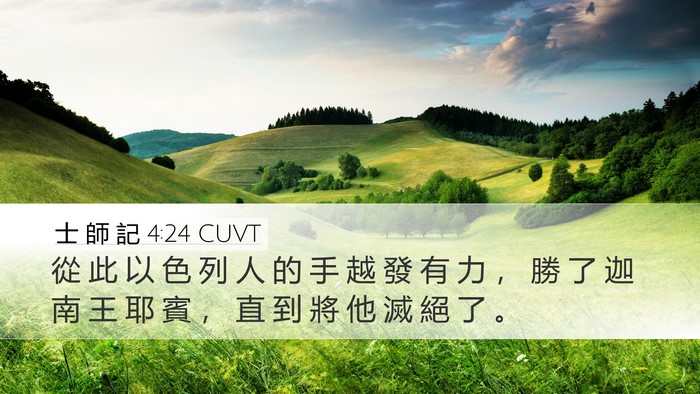 士 師 記 4:24 CUVT Desktop Wallpaper - 從 此 以 色 列 人 的 手 越 發 有 力 - Desktop Bible Verse Wallpaper