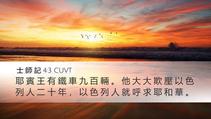 士 師 記 4:3 CUVT Bible Verse Image
