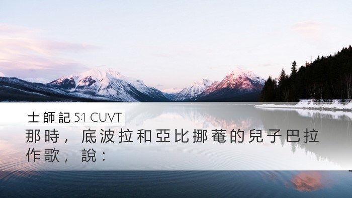 士 師 記 5:1 CUVT Bible Verse Image
