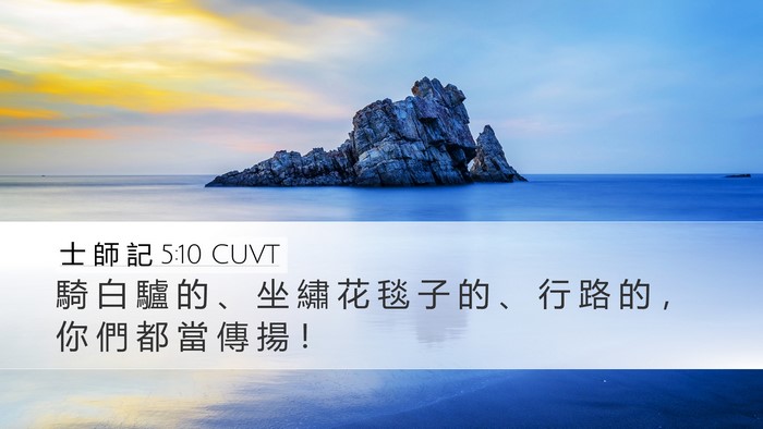 士 師 記 5:10 CUVT Bible Verse Image