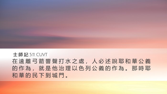士 師 記 5:11 CUVT Bible Verse Image