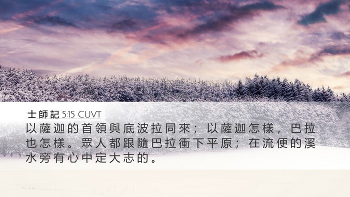 士 師 記 5:15 CUVT Bible Verse Image