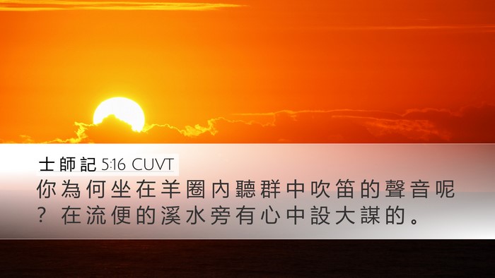 士 師 記 5:16 CUVT Desktop Wallpaper - 你 為 何 坐 在 羊 圈 內 聽 群 中 吹 - Desktop Bible Verse Wallpaper