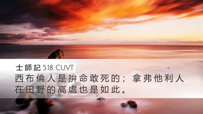 士 師 記 5:18 CUVT Bible Verse Image
