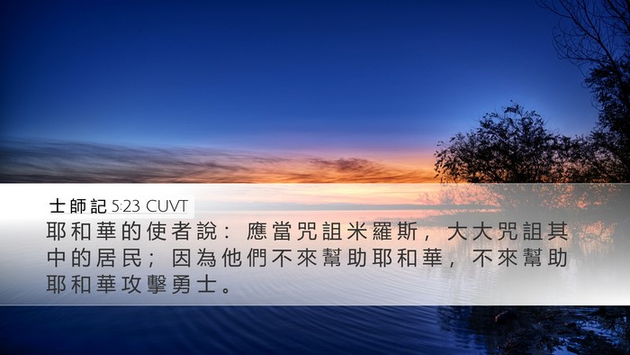 士 師 記 5:23 CUVT Bible Verse Image