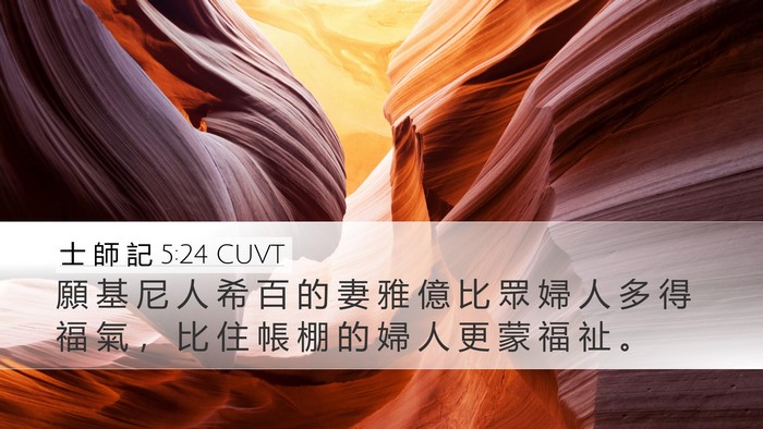 士 師 記 5:24 CUVT Bible Verse Image